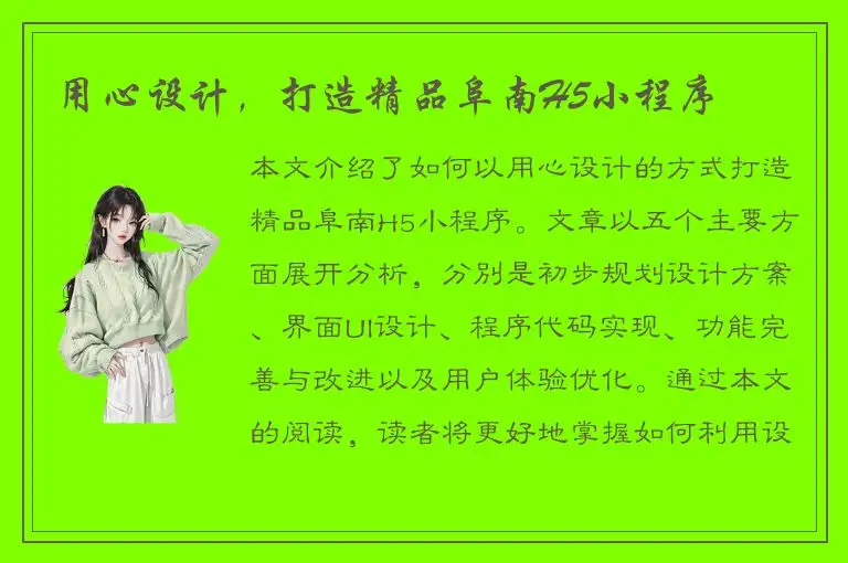 用心设计，打造精品阜南H5小程序