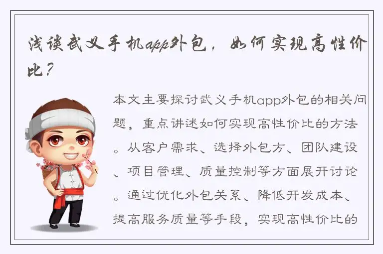 浅谈武义手机app外包，如何实现高性价比？