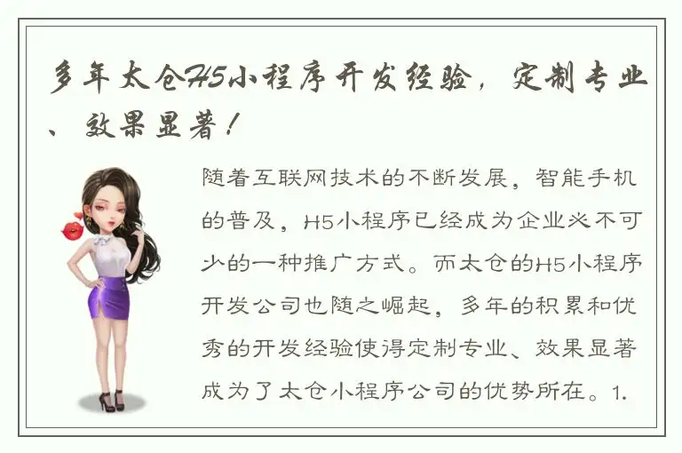 多年太仓H5小程序开发经验，定制专业、效果显著！