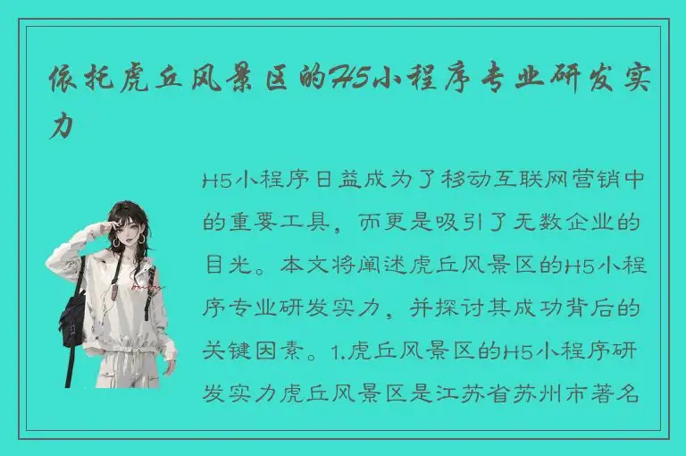 依托虎丘风景区的H5小程序专业研发实力