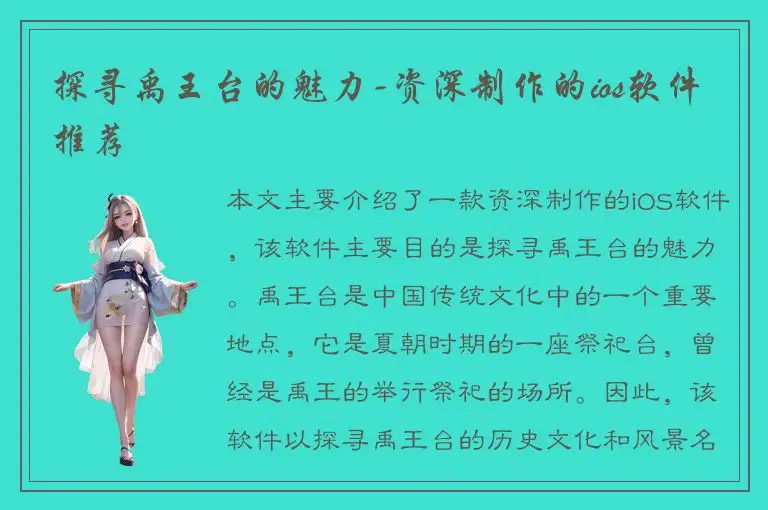 探寻禹王台的魅力-资深制作的ios软件推荐