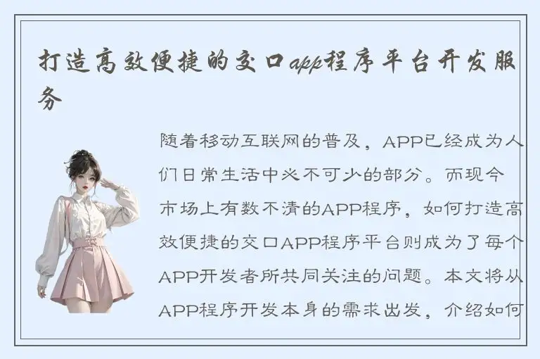 打造高效便捷的交口app程序平台开发服务