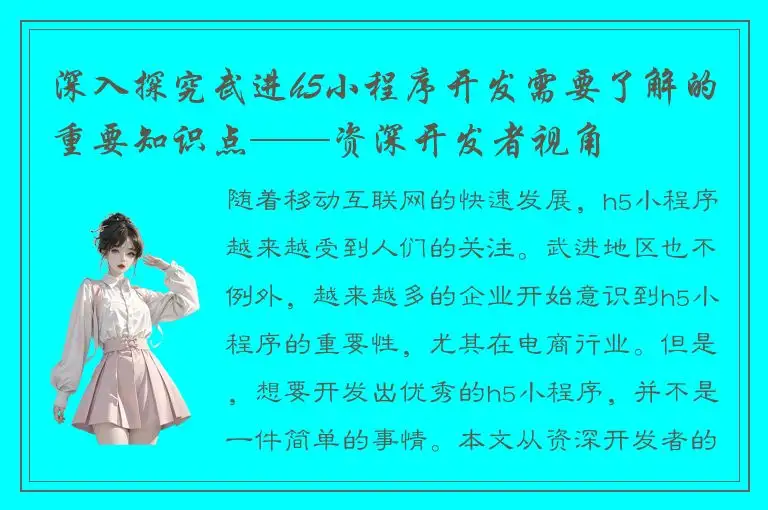 深入探究武进h5小程序开发需要了解的重要知识点——资深开发者视角