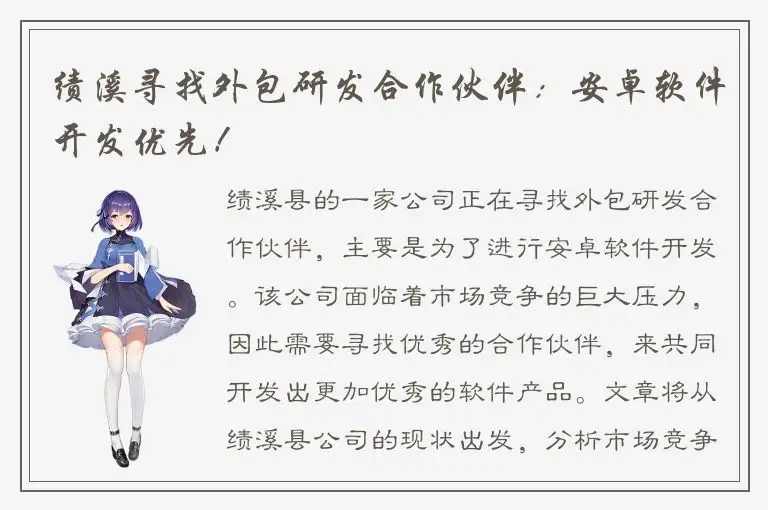 绩溪寻找外包研发合作伙伴：安卓软件开发优先！