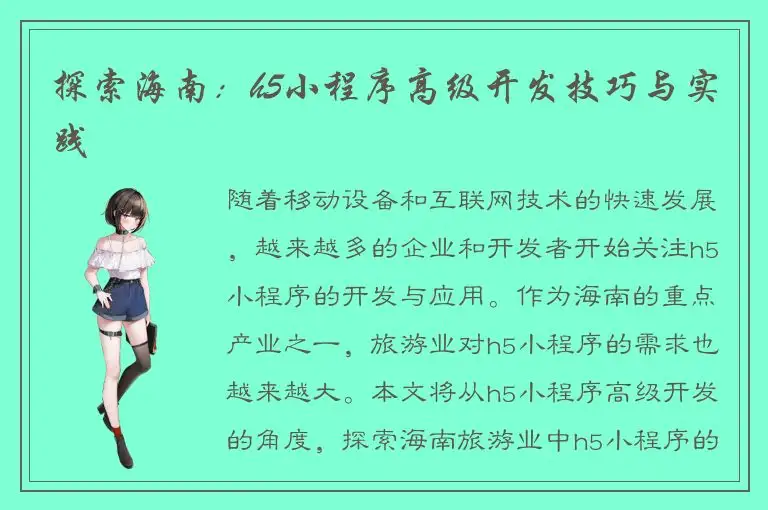 探索海南：h5小程序高级开发技巧与实践