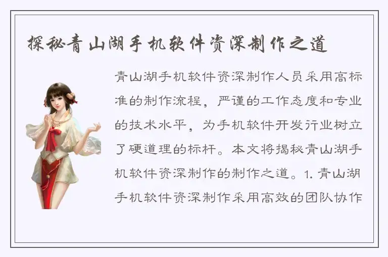 探秘青山湖手机软件资深制作之道