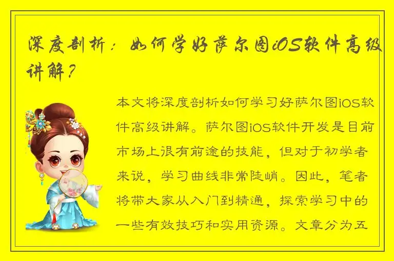 深度剖析：如何学好萨尔图iOS软件高级讲解？