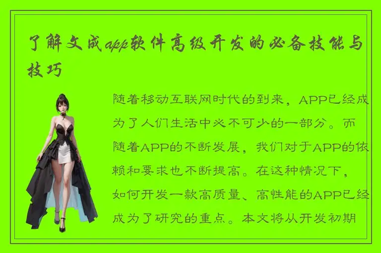 了解文成app软件高级开发的必备技能与技巧