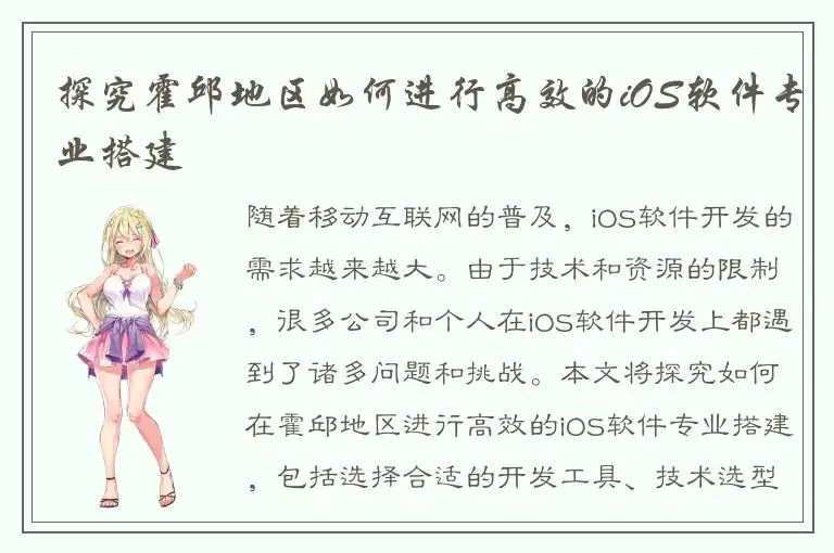 探究霍邱地区如何进行高效的iOS软件专业搭建