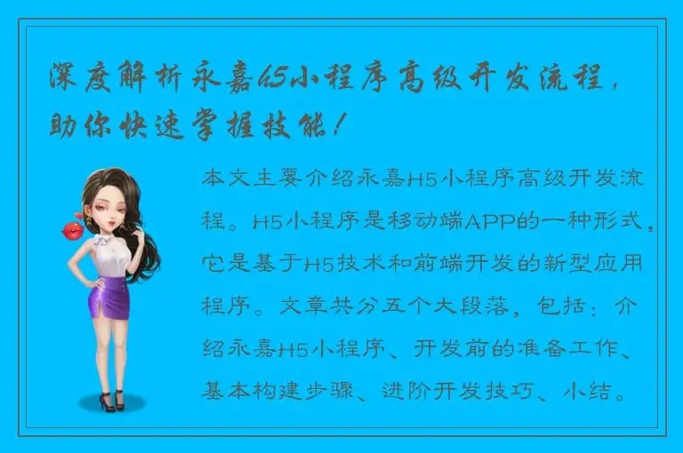 深度解析永嘉h5小程序高级开发流程，助你快速掌握技能！