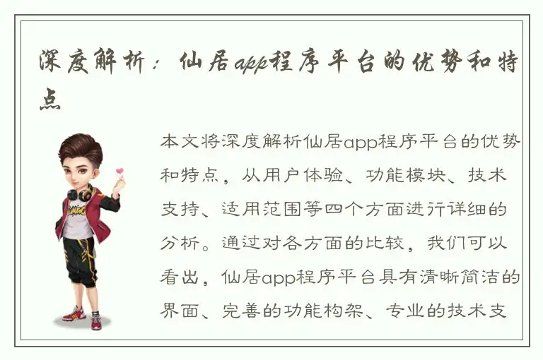 深度解析：仙居app程序平台的优势和特点