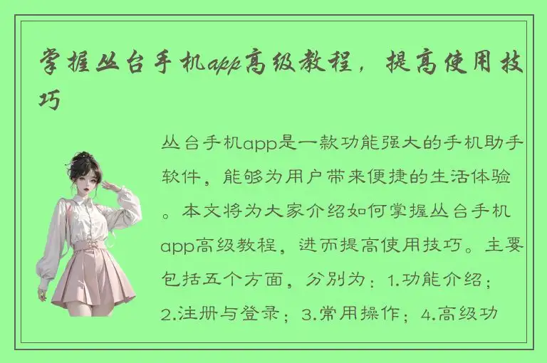 掌握丛台手机app高级教程，提高使用技巧