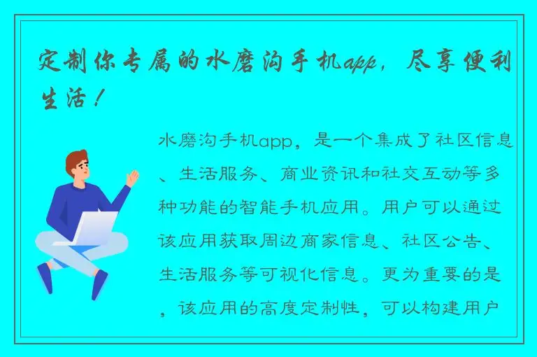 定制你专属的水磨沟手机app，尽享便利生活！