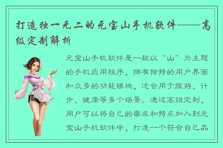 打造独一无二的元宝山手机软件——高级定制解析