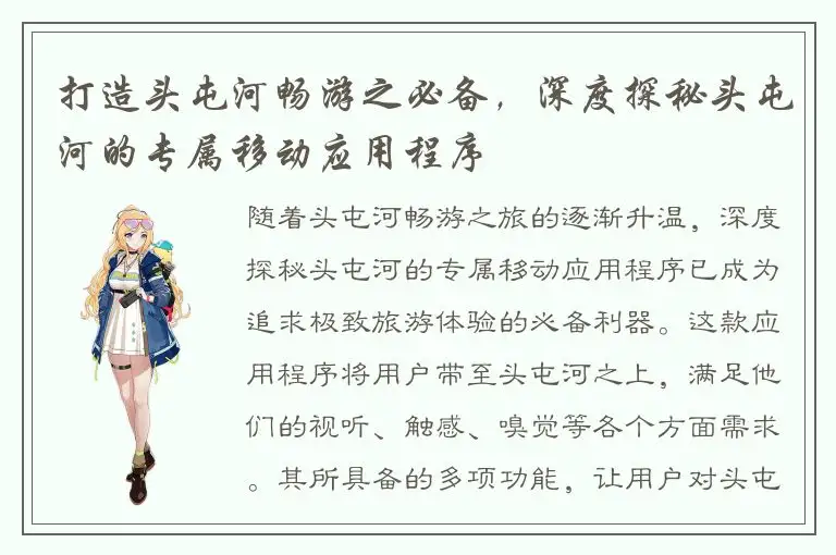 打造头屯河畅游之必备，深度探秘头屯河的专属移动应用程序
