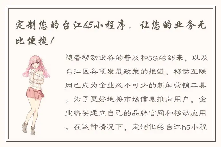 定制您的台江h5小程序，让您的业务无比便捷！