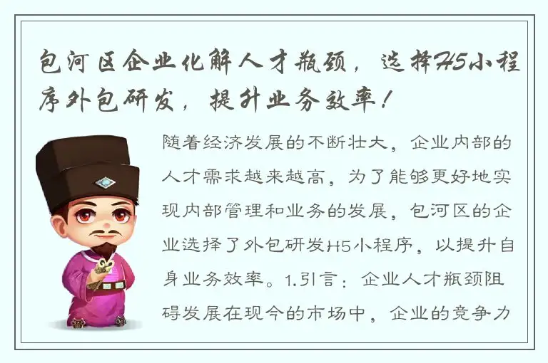 包河区企业化解人才瓶颈，选择H5小程序外包研发，提升业务效率！