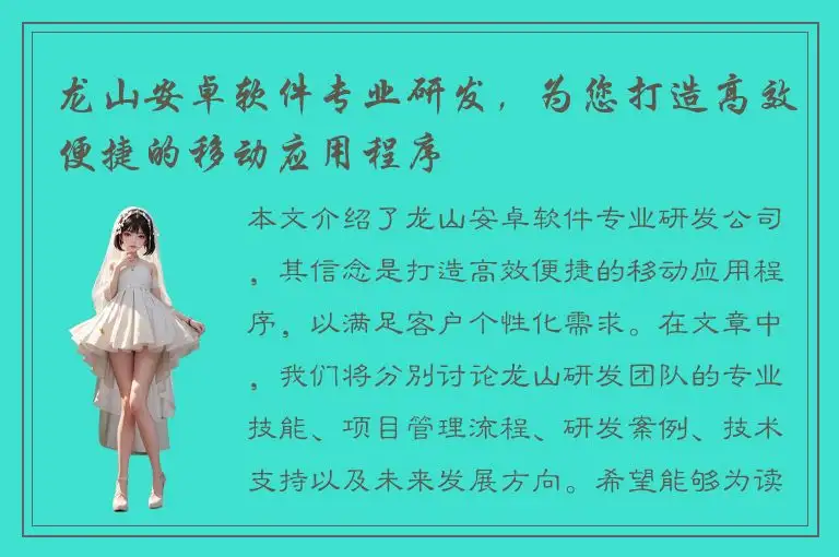 龙山安卓软件专业研发，为您打造高效便捷的移动应用程序