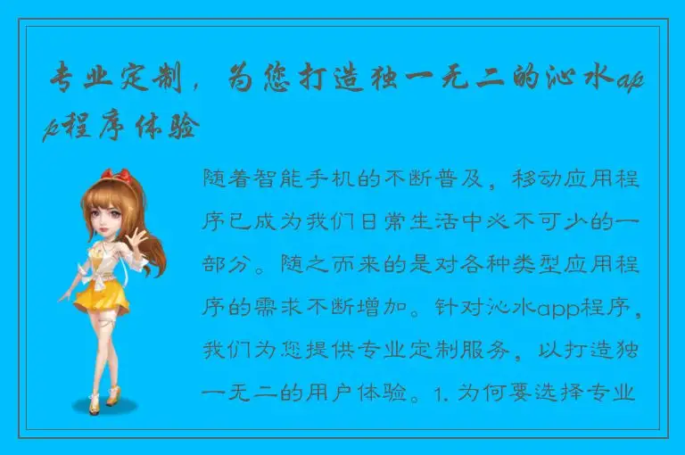 专业定制，为您打造独一无二的沁水app程序体验