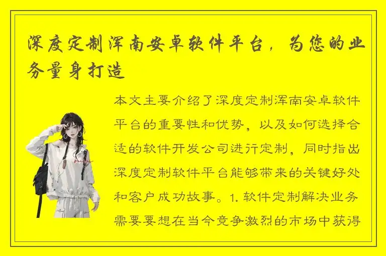 深度定制浑南安卓软件平台，为您的业务量身打造