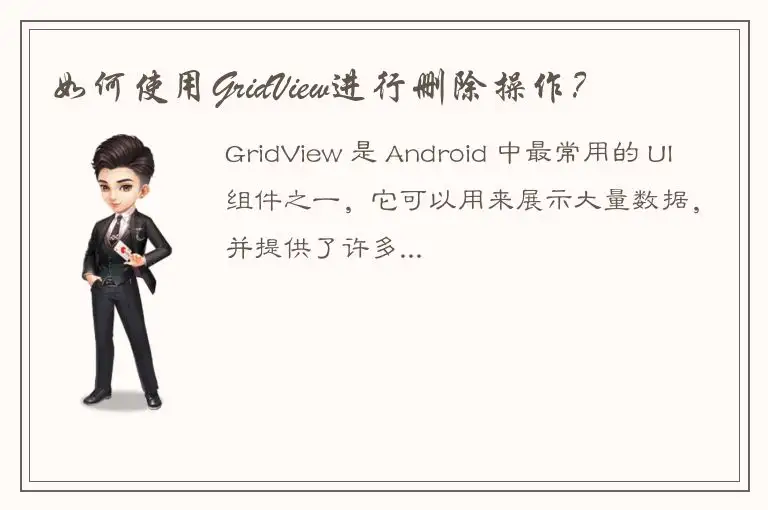 如何使用GridView进行删除操作？