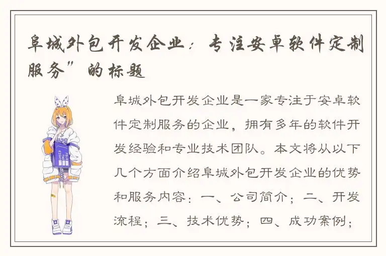 阜城外包开发企业：专注安卓软件定制服务”的标题