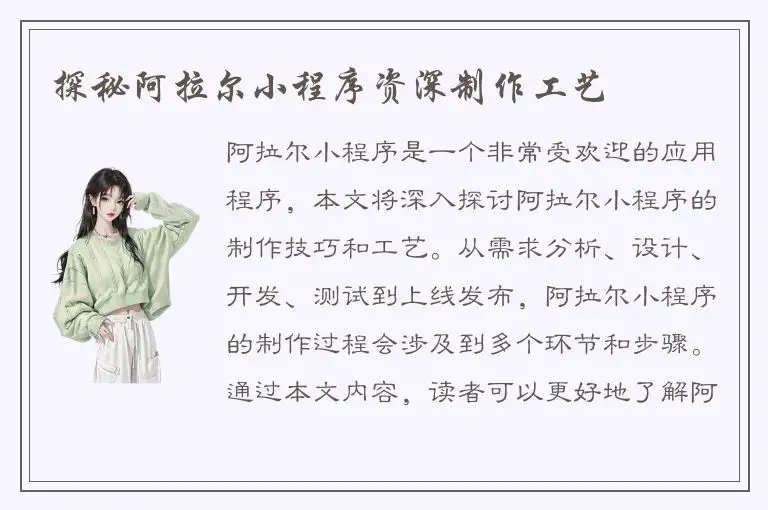 探秘阿拉尔小程序资深制作工艺