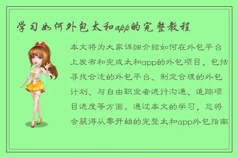 学习如何外包太和app的完整教程