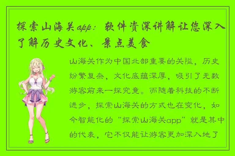 探索山海关app：软件资深讲解让您深入了解历史文化、景点美食