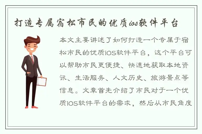 打造专属宿松市民的优质ios软件平台