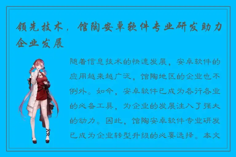 领先技术，馆陶安卓软件专业研发助力企业发展