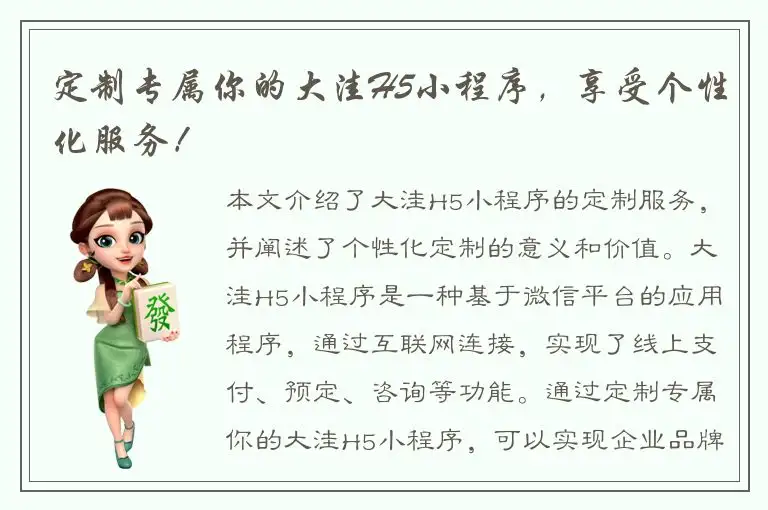 定制专属你的大洼H5小程序，享受个性化服务！