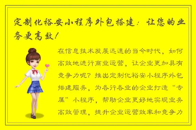 定制化裕安小程序外包搭建：让您的业务更高效！