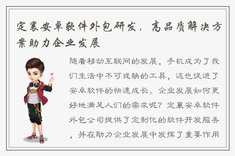 定襄安卓软件外包研发，高品质解决方案助力企业发展