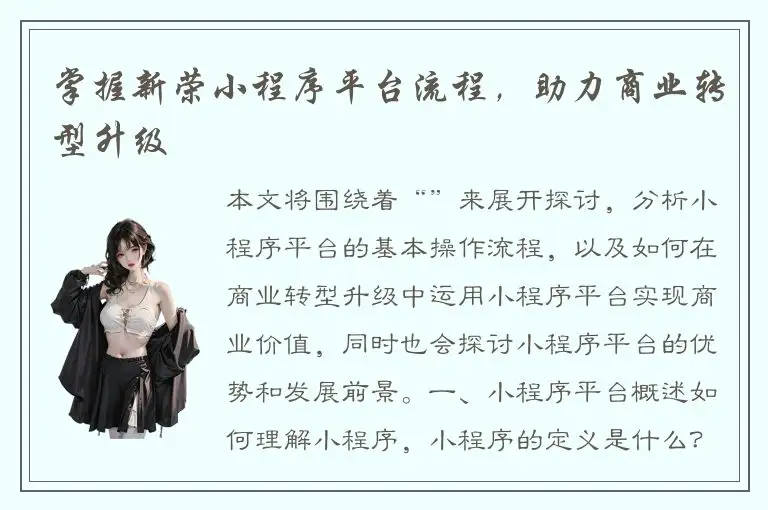 掌握新荣小程序平台流程，助力商业转型升级
