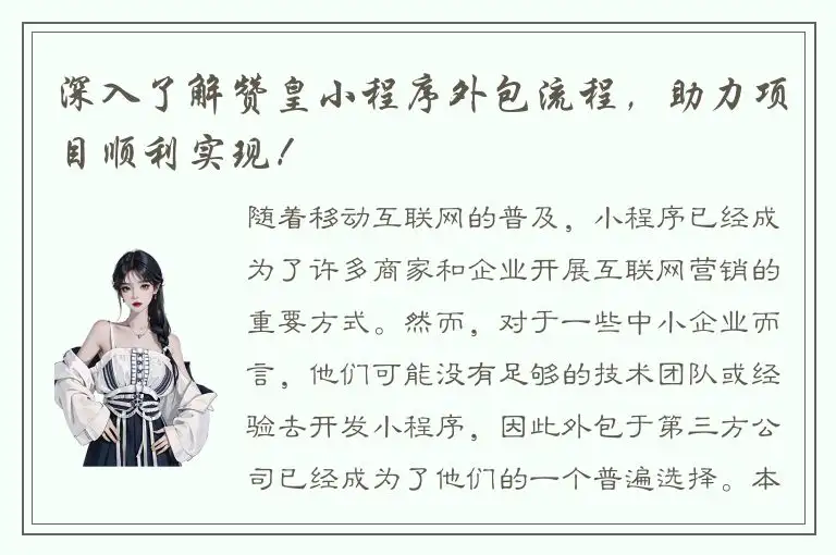 深入了解赞皇小程序外包流程，助力项目顺利实现！