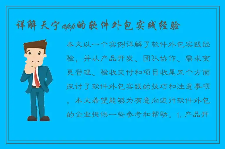 详解天宁app的软件外包实践经验