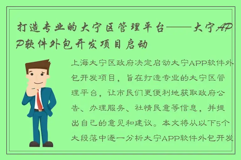 打造专业的大宁区管理平台——大宁APP软件外包开发项目启动
