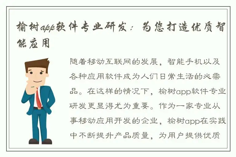 榆树app软件专业研发：为您打造优质智能应用