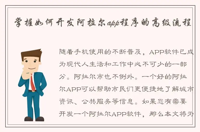 掌握如何开发阿拉尔app程序的高级流程