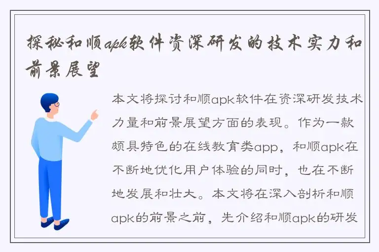 探秘和顺apk软件资深研发的技术实力和前景展望