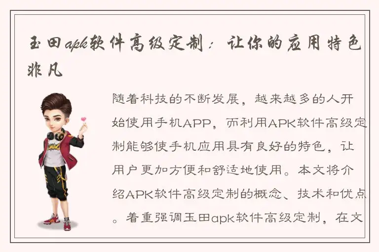 玉田apk软件高级定制：让你的应用特色非凡