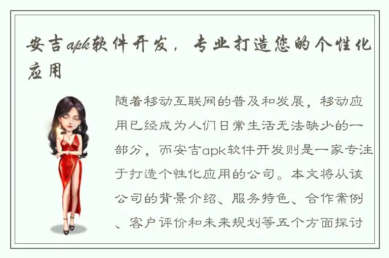 安吉apk软件开发，专业打造您的个性化应用