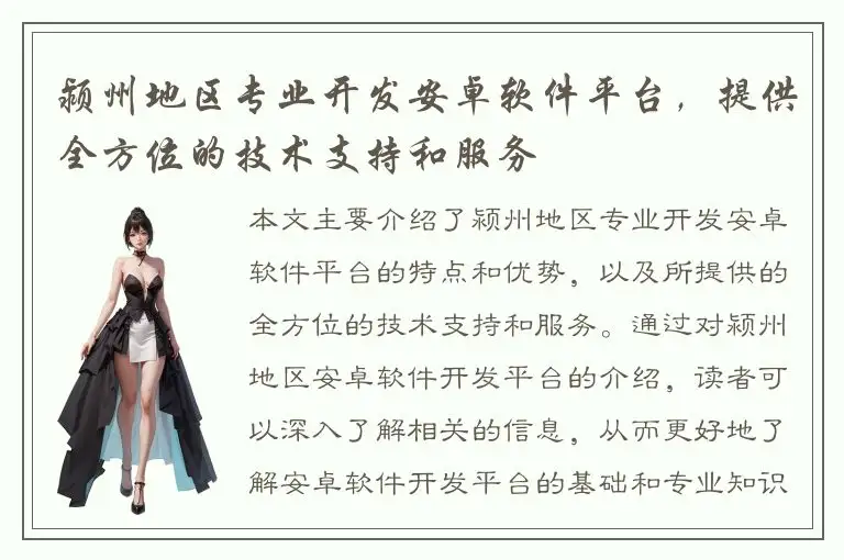 颍州地区专业开发安卓软件平台，提供全方位的技术支持和服务