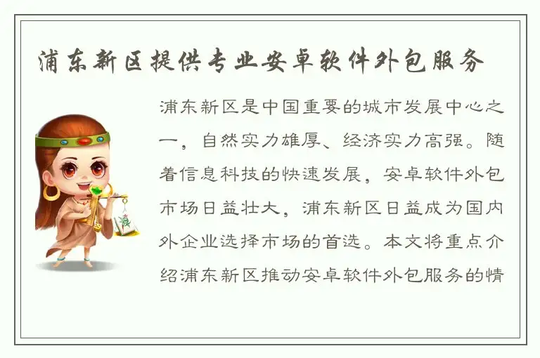 浦东新区提供专业安卓软件外包服务