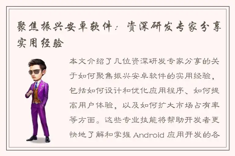聚焦振兴安卓软件：资深研发专家分享实用经验