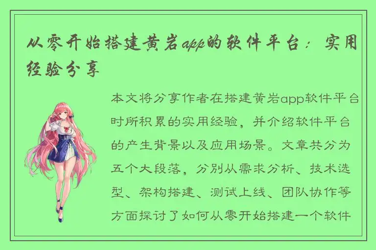 从零开始搭建黄岩app的软件平台：实用经验分享