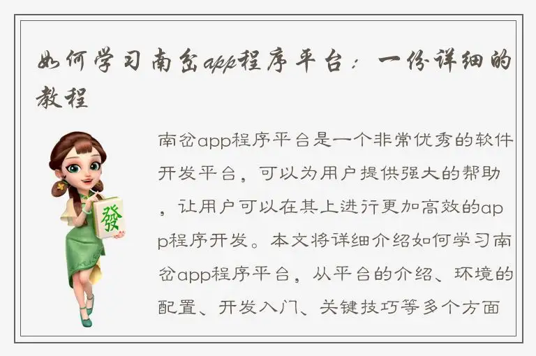 如何学习南岔app程序平台：一份详细的教程