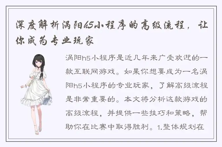 深度解析涡阳h5小程序的高级流程，让你成为专业玩家