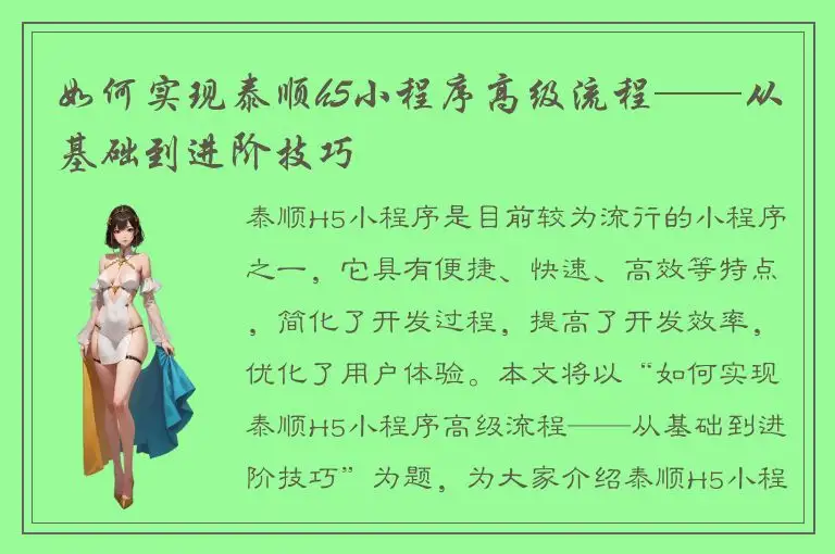 如何实现泰顺h5小程序高级流程——从基础到进阶技巧